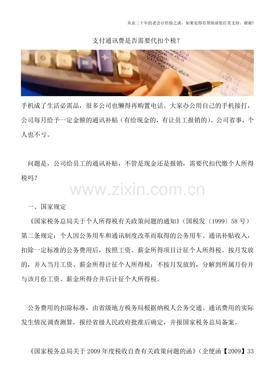 支付通讯费是否需要代扣个税？.doc_第1页