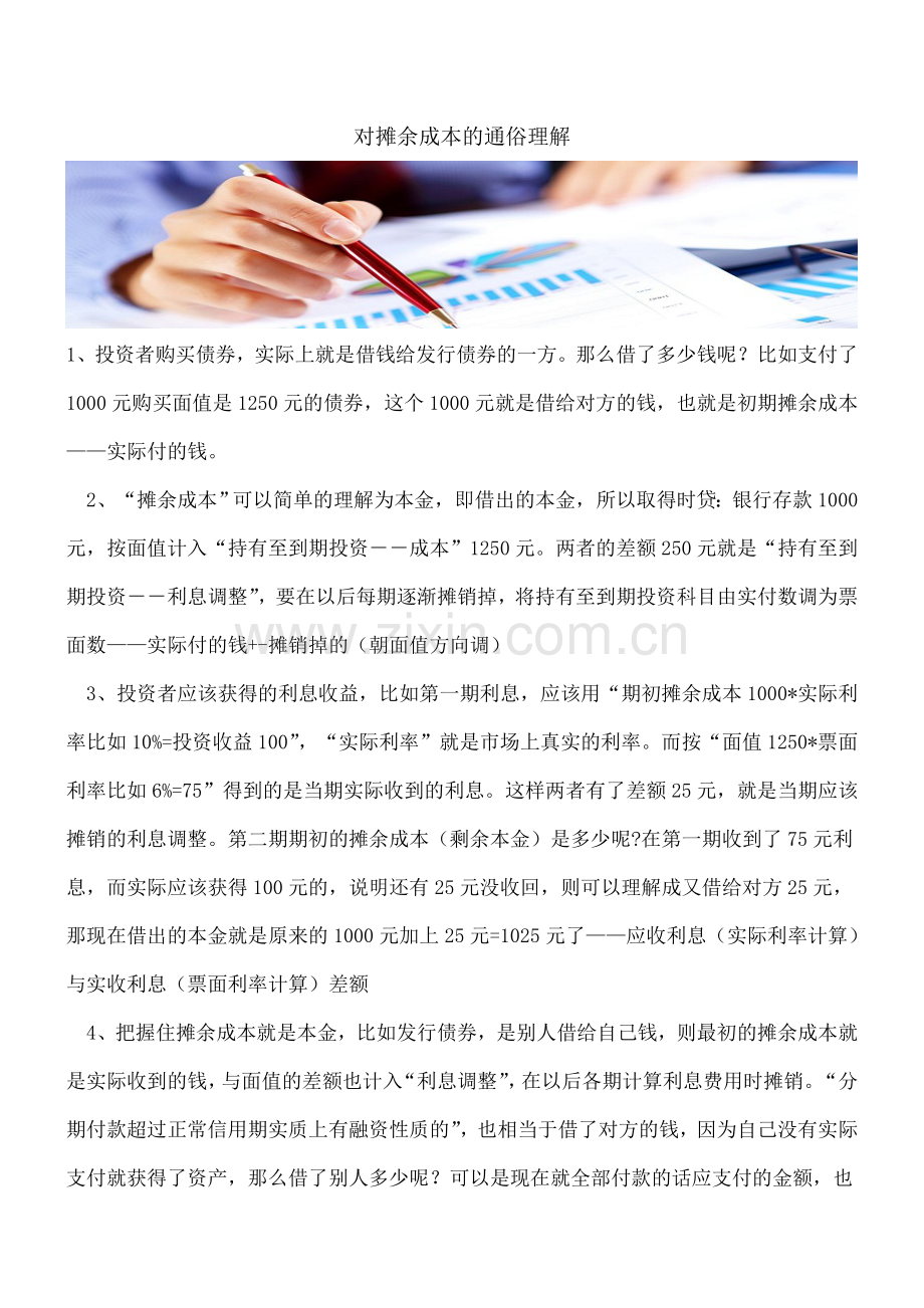 对摊余成本的通俗理解---.doc_第1页