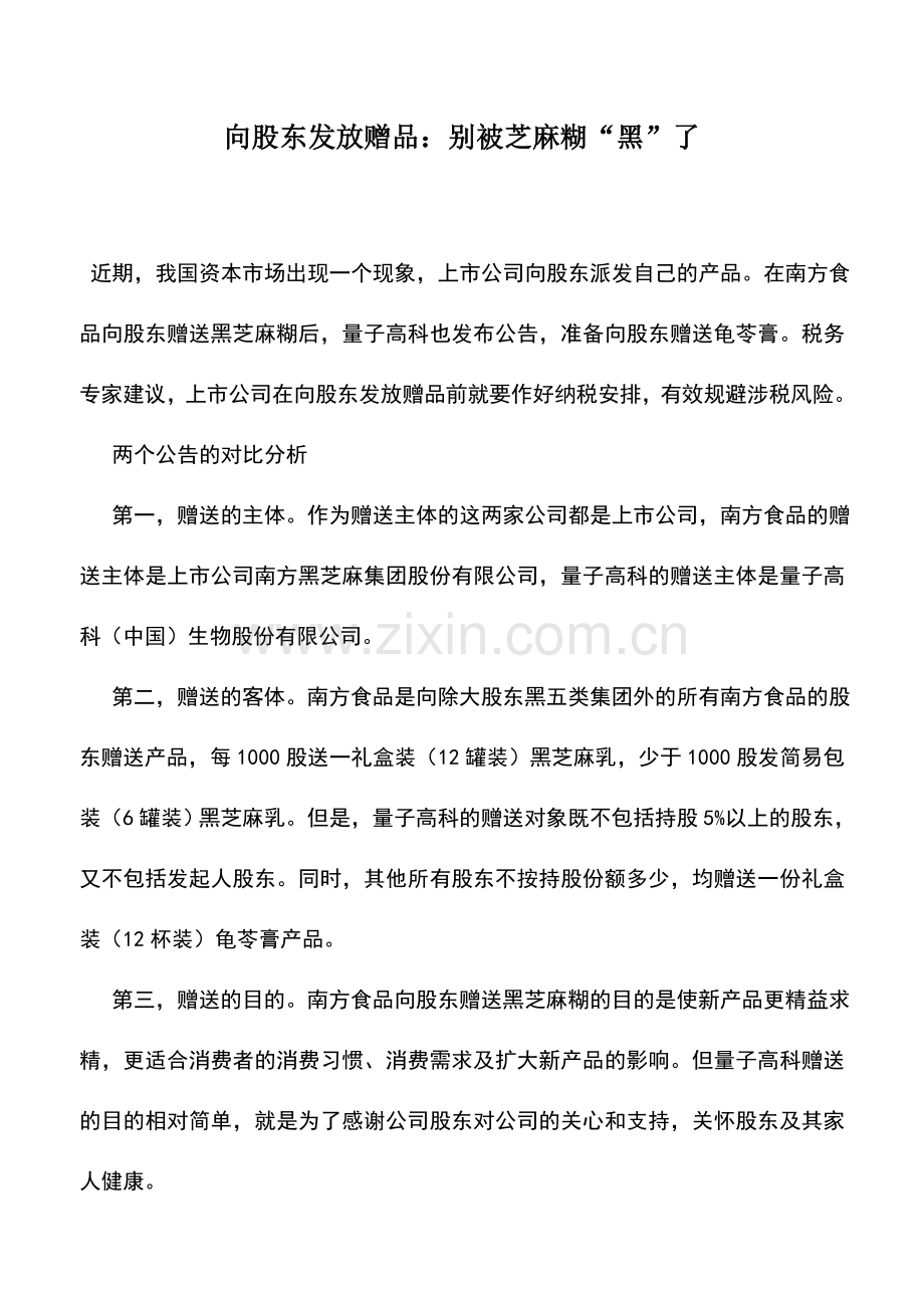 会计实务：向股东发放赠品：别被芝麻糊“黑”了.doc_第1页