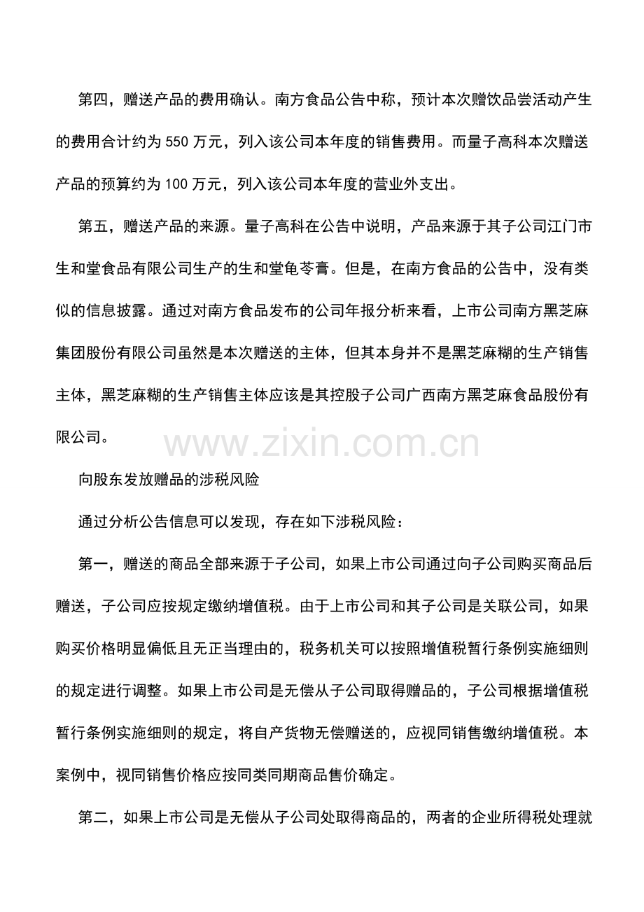 会计实务：向股东发放赠品：别被芝麻糊“黑”了.doc_第2页