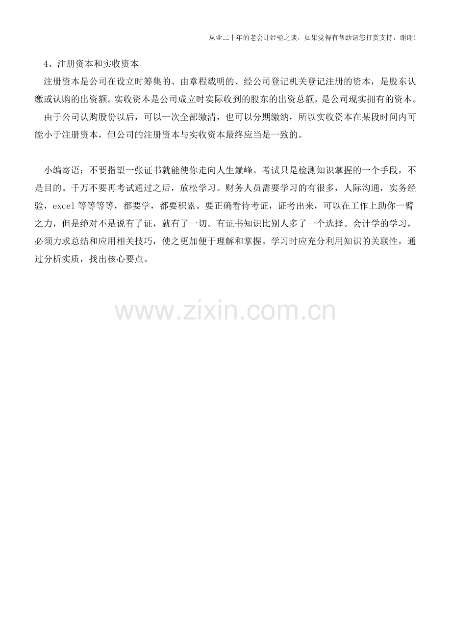 容易混淆的财务知识小盘点(二)【会计实务经验之谈】.doc_第2页