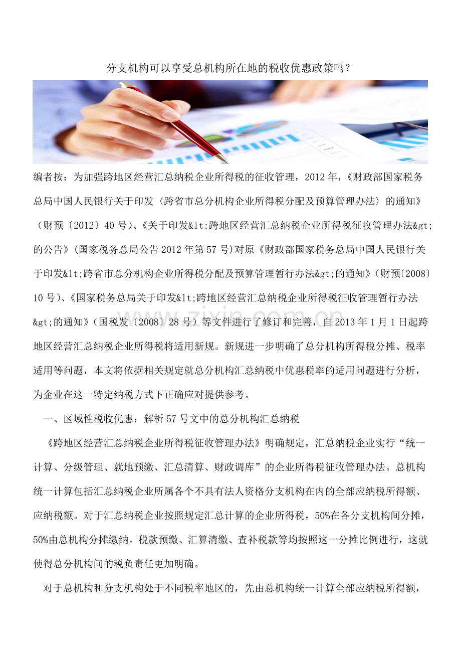 分支机构可以享受总机构所在地的税收优惠政策吗？.doc_第1页