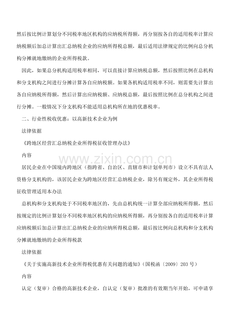 分支机构可以享受总机构所在地的税收优惠政策吗？.doc_第2页