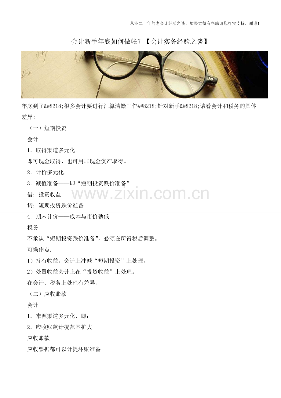 会计新手年底如何做帐？【会计实务经验之谈】.doc_第1页