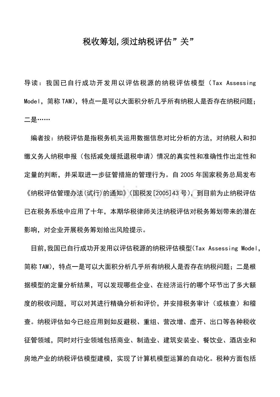 会计实务：税收筹划-须过纳税评估-关-.doc_第1页