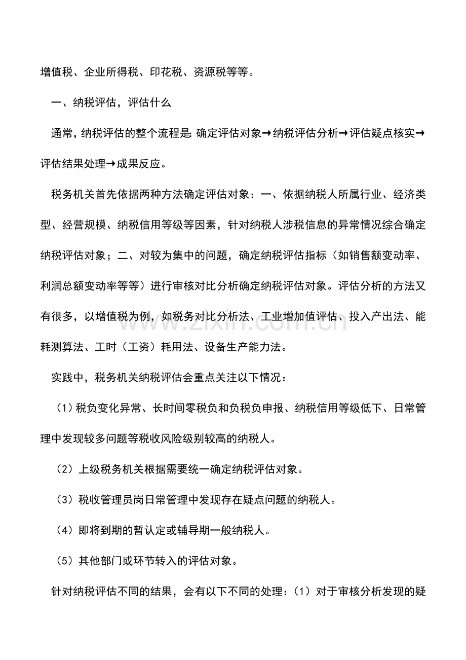 会计实务：税收筹划-须过纳税评估-关-.doc_第2页