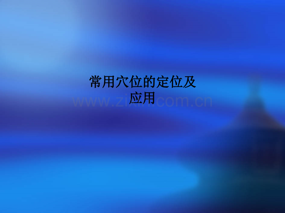 常用穴位的定位及应用.ppt_第1页