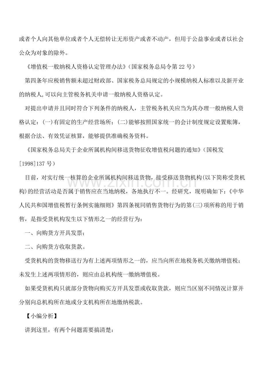 【热门】总分机构调拨资产您交税了吗？.doc_第2页