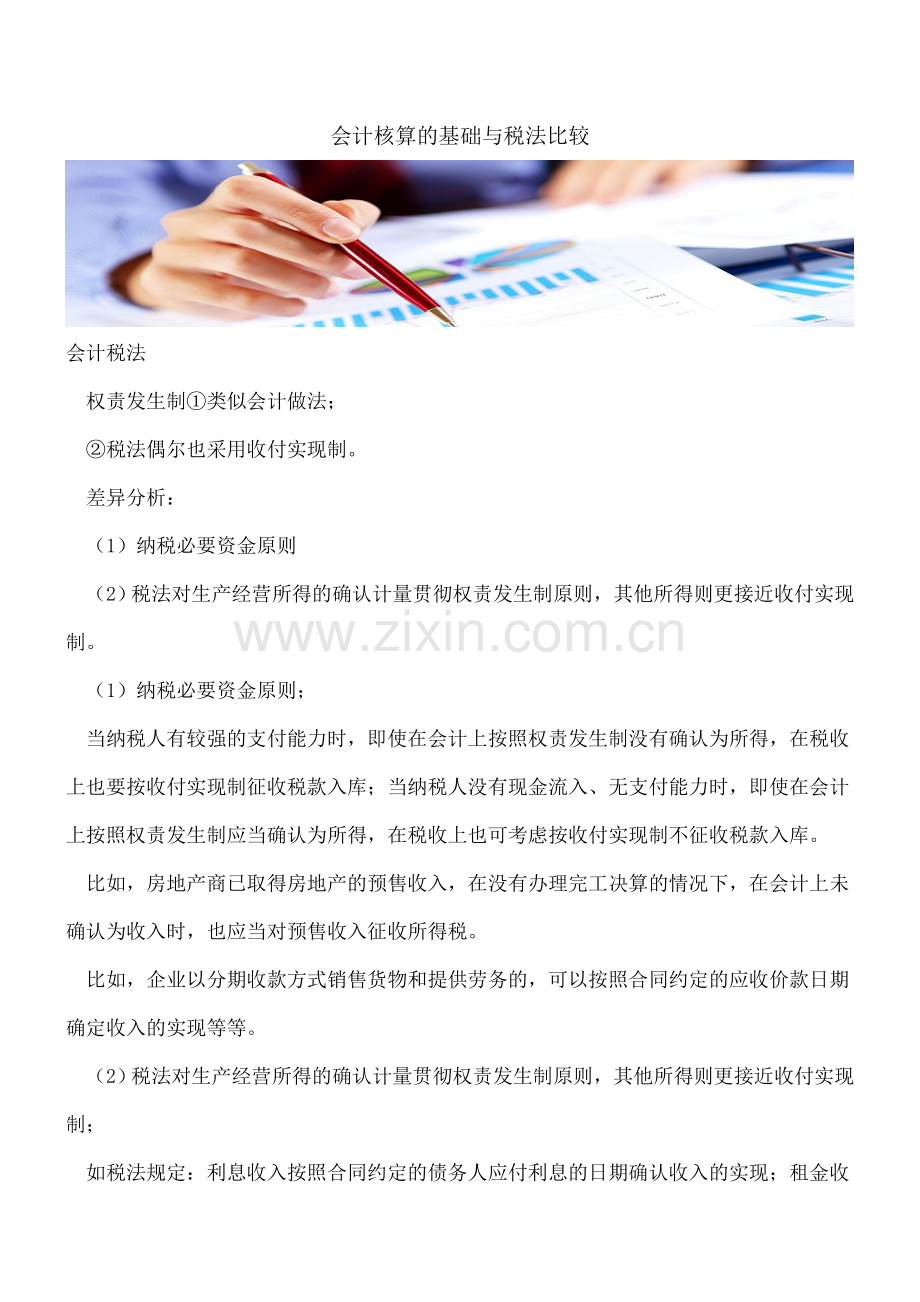 会计核算的基础与税法比较.doc_第1页