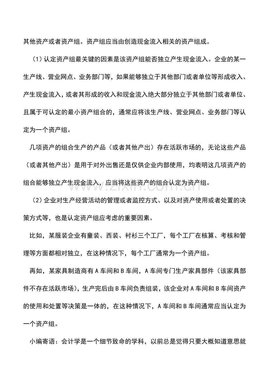 会计实务：会计基础知识：资产组.doc_第2页