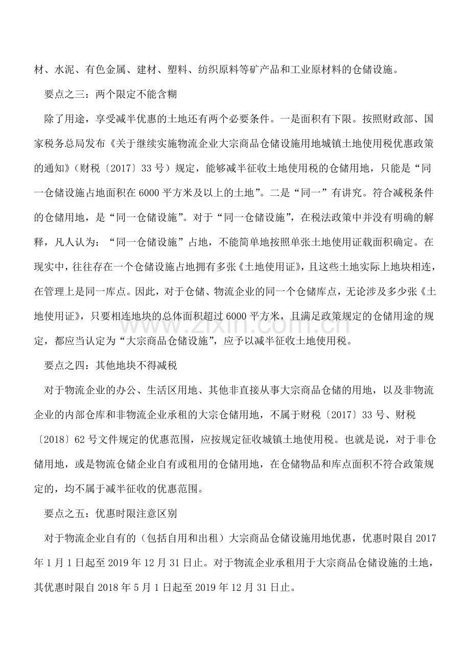 当物流企业遇见大宗仓储用地-税收减半优惠六个要点要记住.doc_第2页