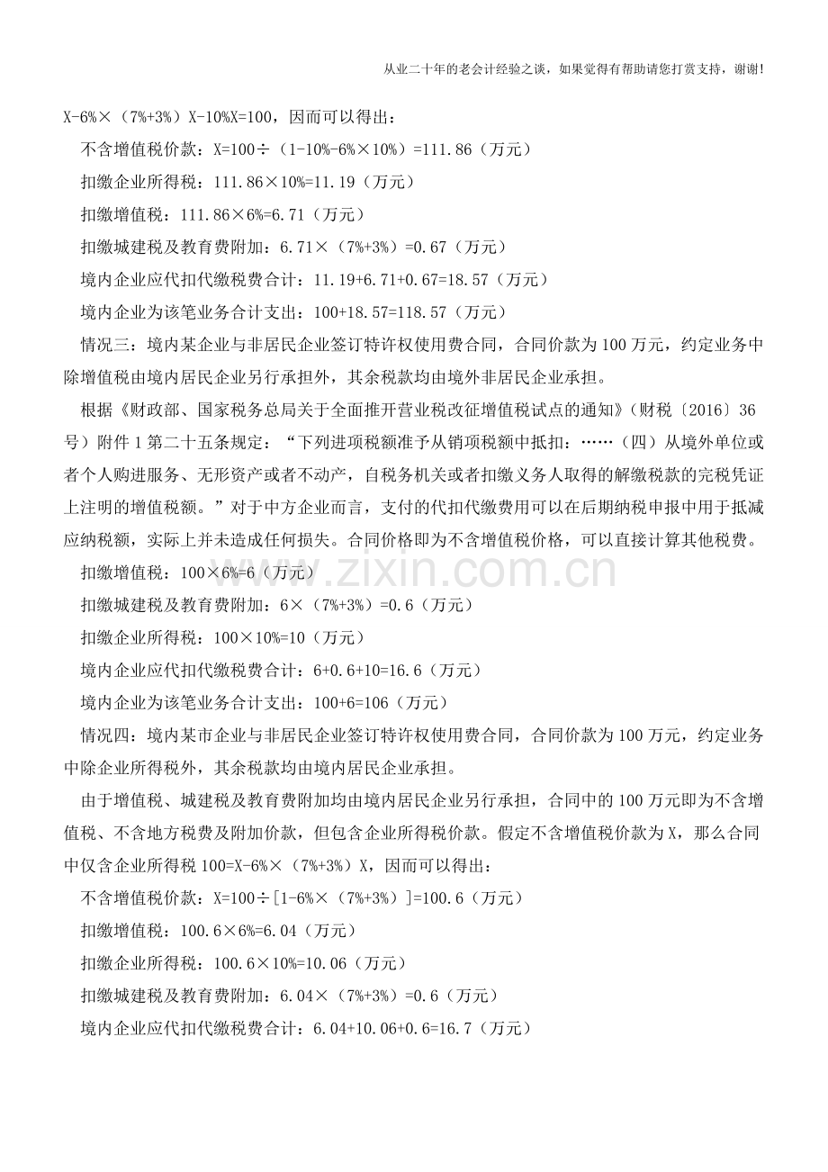 区分四种不同情况准确代扣代缴非居民税款(老会计人的经验).doc_第2页