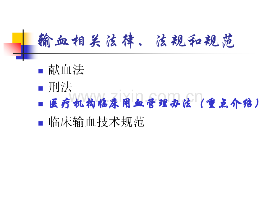 输血法律、法规培训PPT课件.ppt_第2页