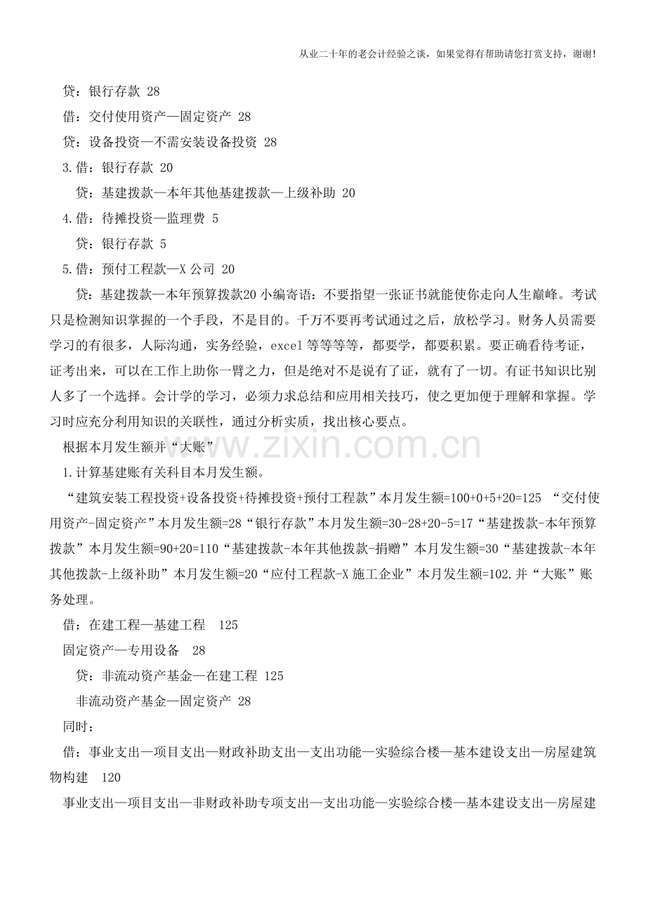 事业单位基建账按月并入“大账”解析【会计实务经验之谈】.doc_第2页