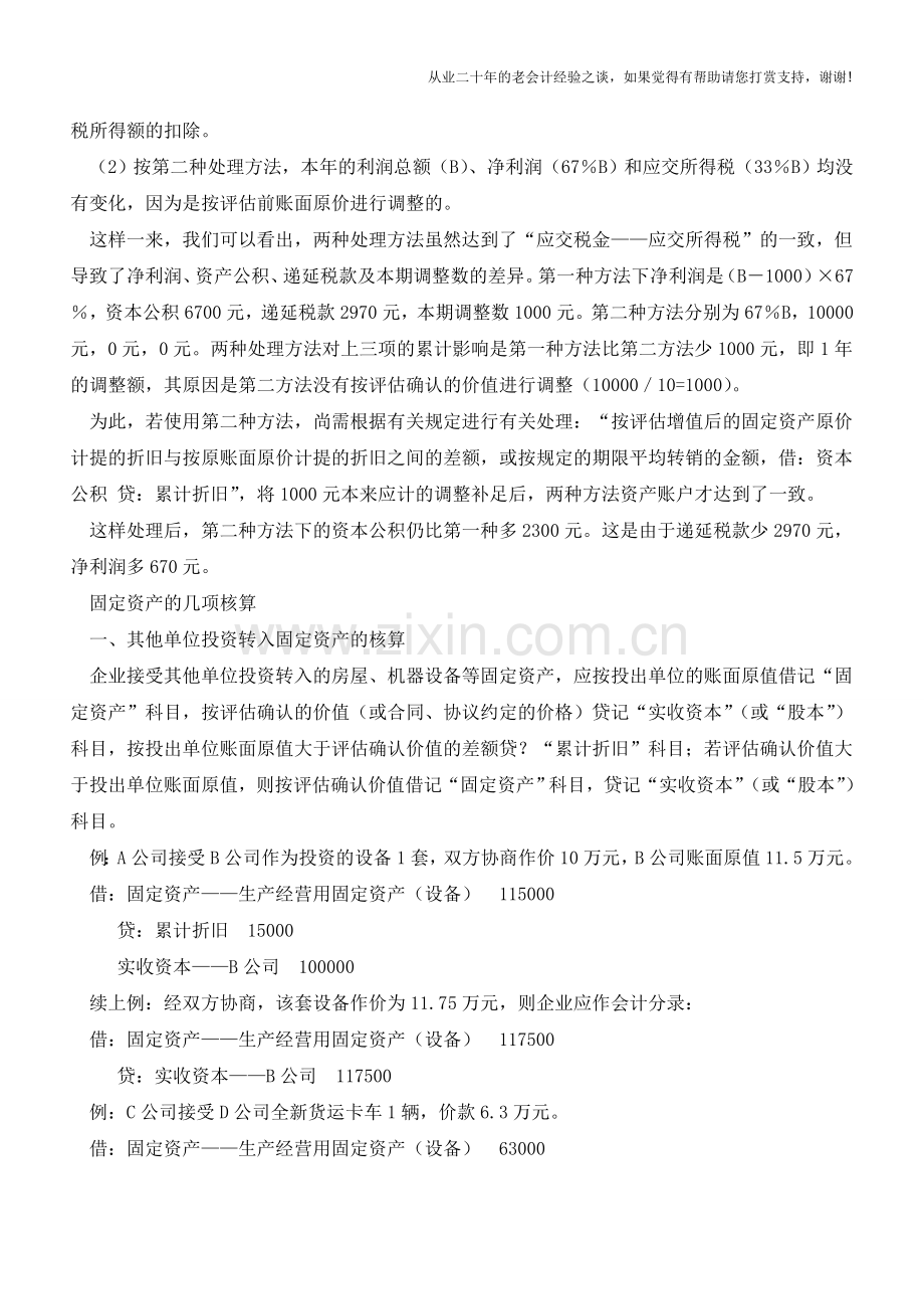 资产评估增值的两种会计处理【会计实务经验之谈】.doc_第2页