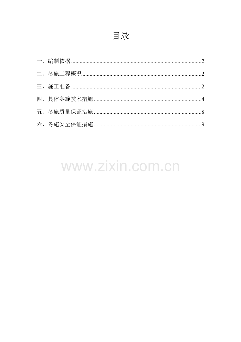 大同御东区恒安中心城-冬施方案.doc_第1页