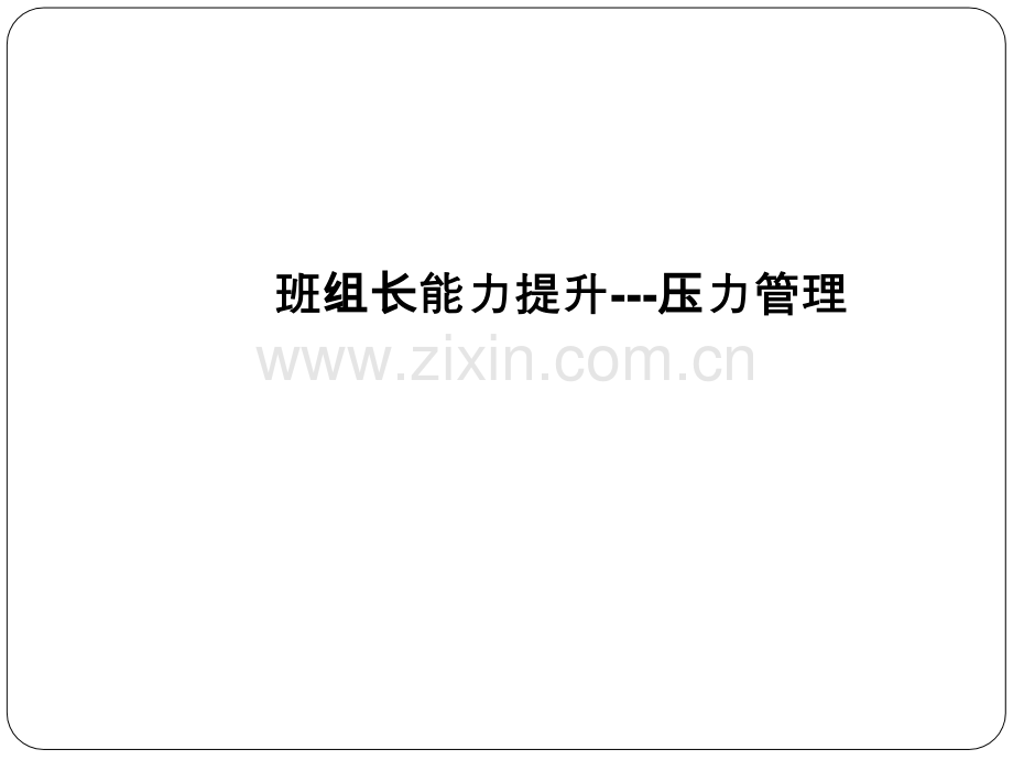班组长能力提升---压力管理.ppt_第1页