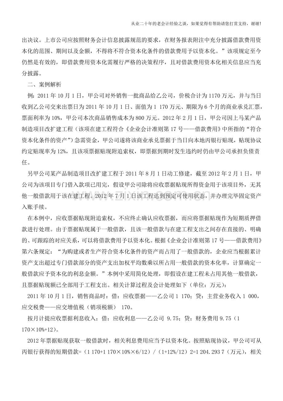 票据贴现息资本化问题的会计判断【会计实务经验之谈】.doc_第2页