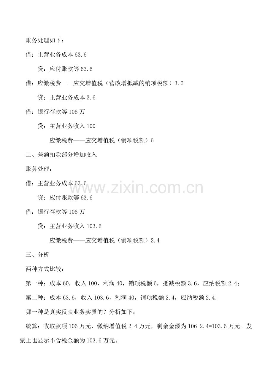 差额征税账务处理-是增加收入-还是减少成本？.doc_第2页