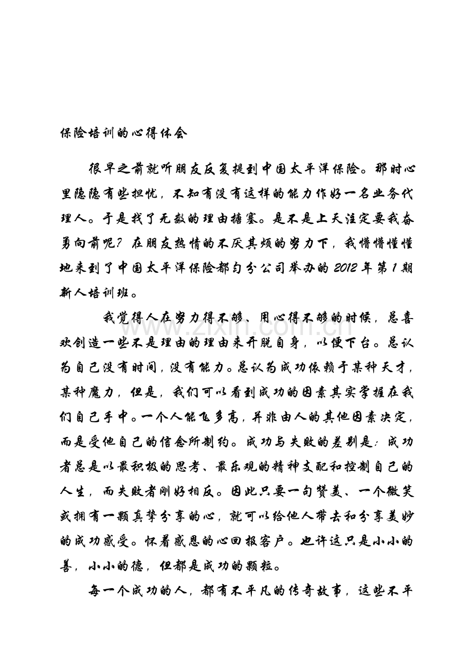 太平洋保险新人培训的心得体会.doc_第1页