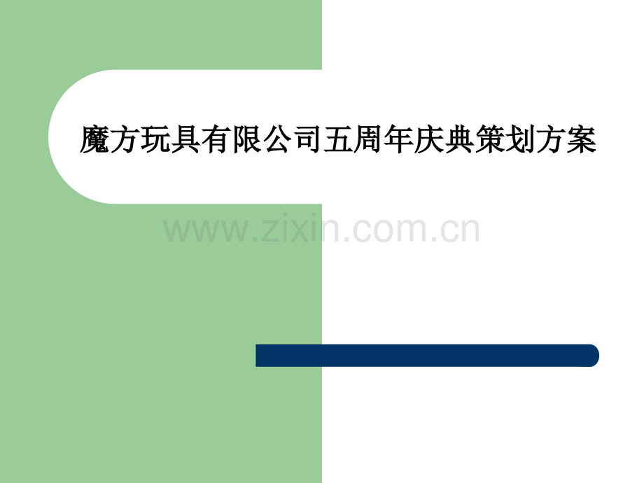 魔方玩具有限公司五周年庆典策划方案PPT课件.ppt_第1页