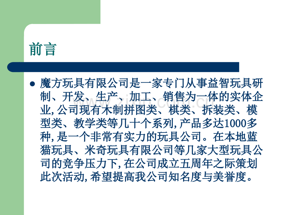 魔方玩具有限公司五周年庆典策划方案PPT课件.ppt_第2页