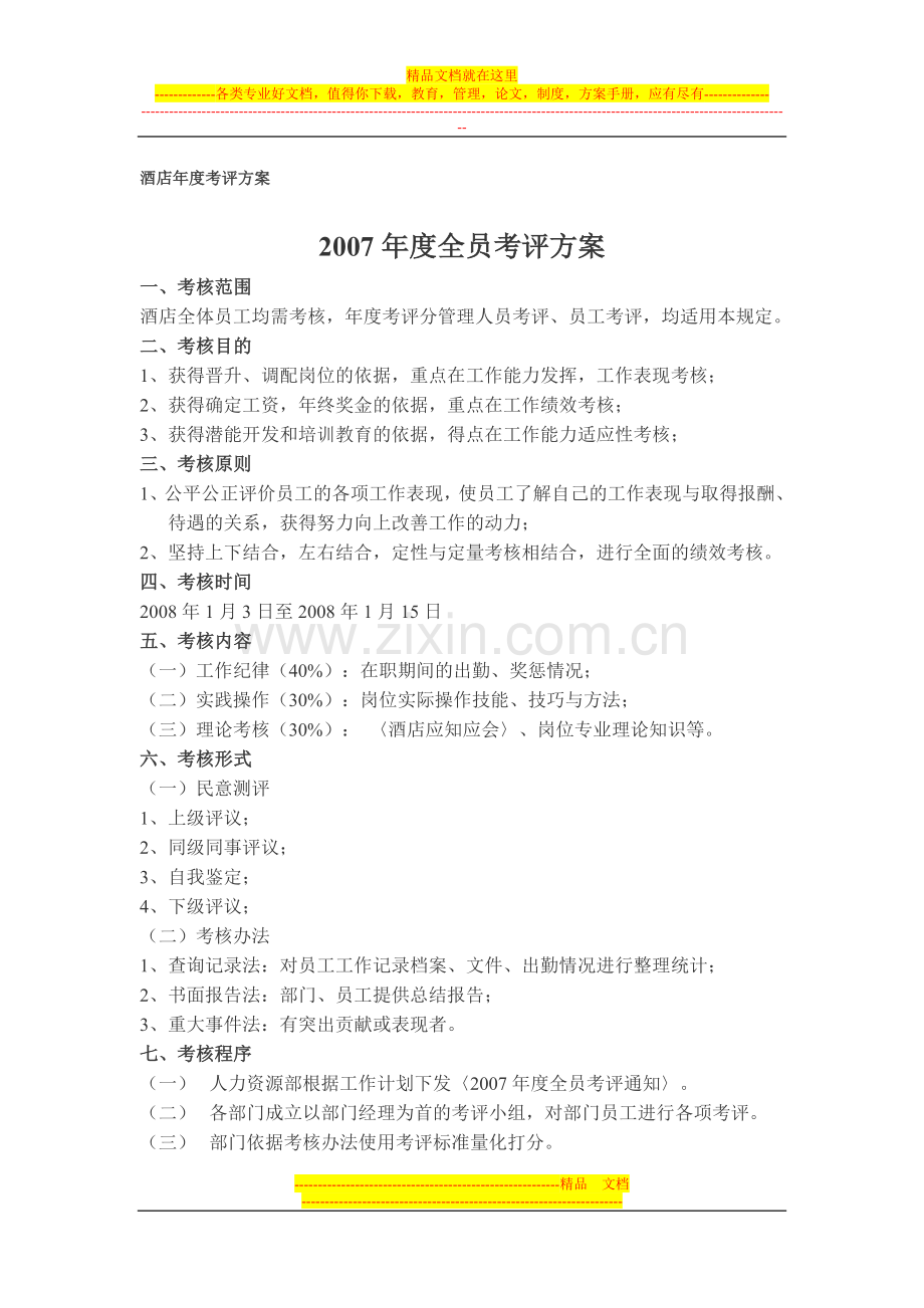 酒店年度考评方案.doc_第1页