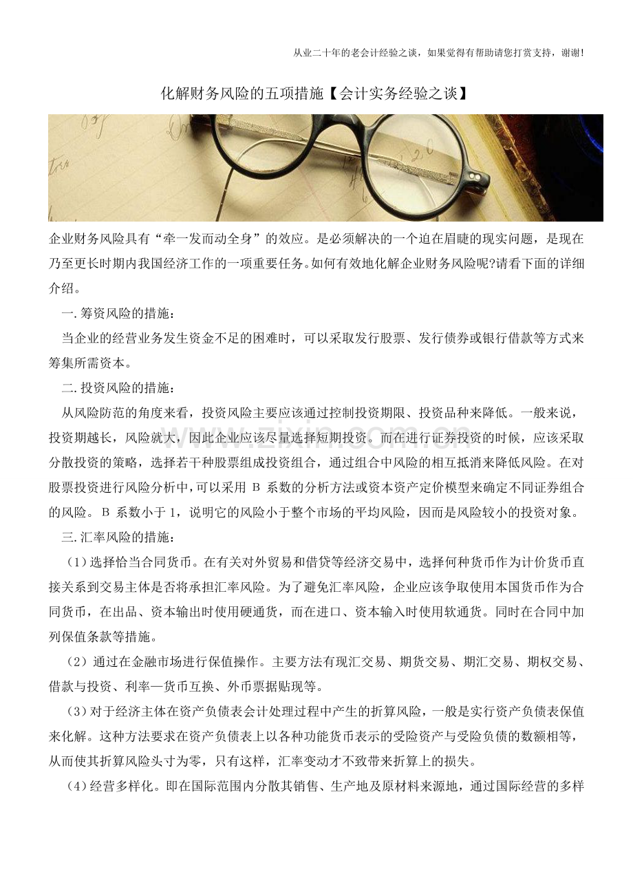 化解财务风险的五项措施【会计实务经验之谈】.doc_第1页