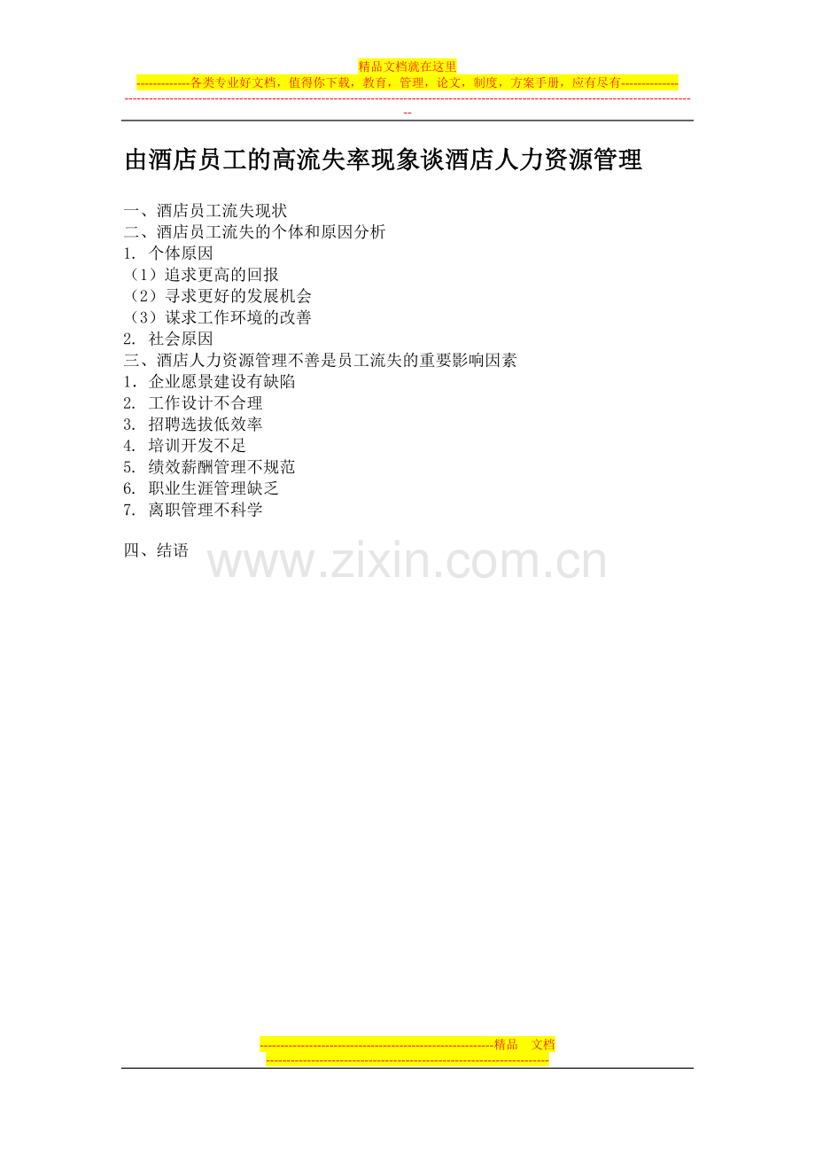 酒店管理与员工流失对应策略.doc_第1页