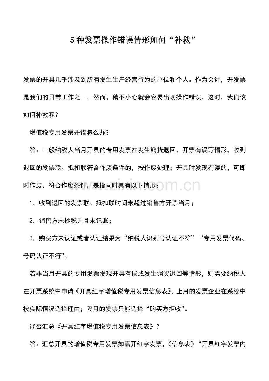 会计实务：5种发票操作错误情形如何“补救”.doc_第1页