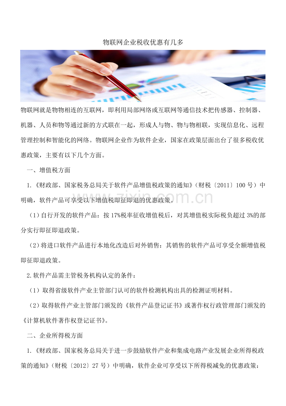 物联网企业税收优惠有几多.doc_第1页