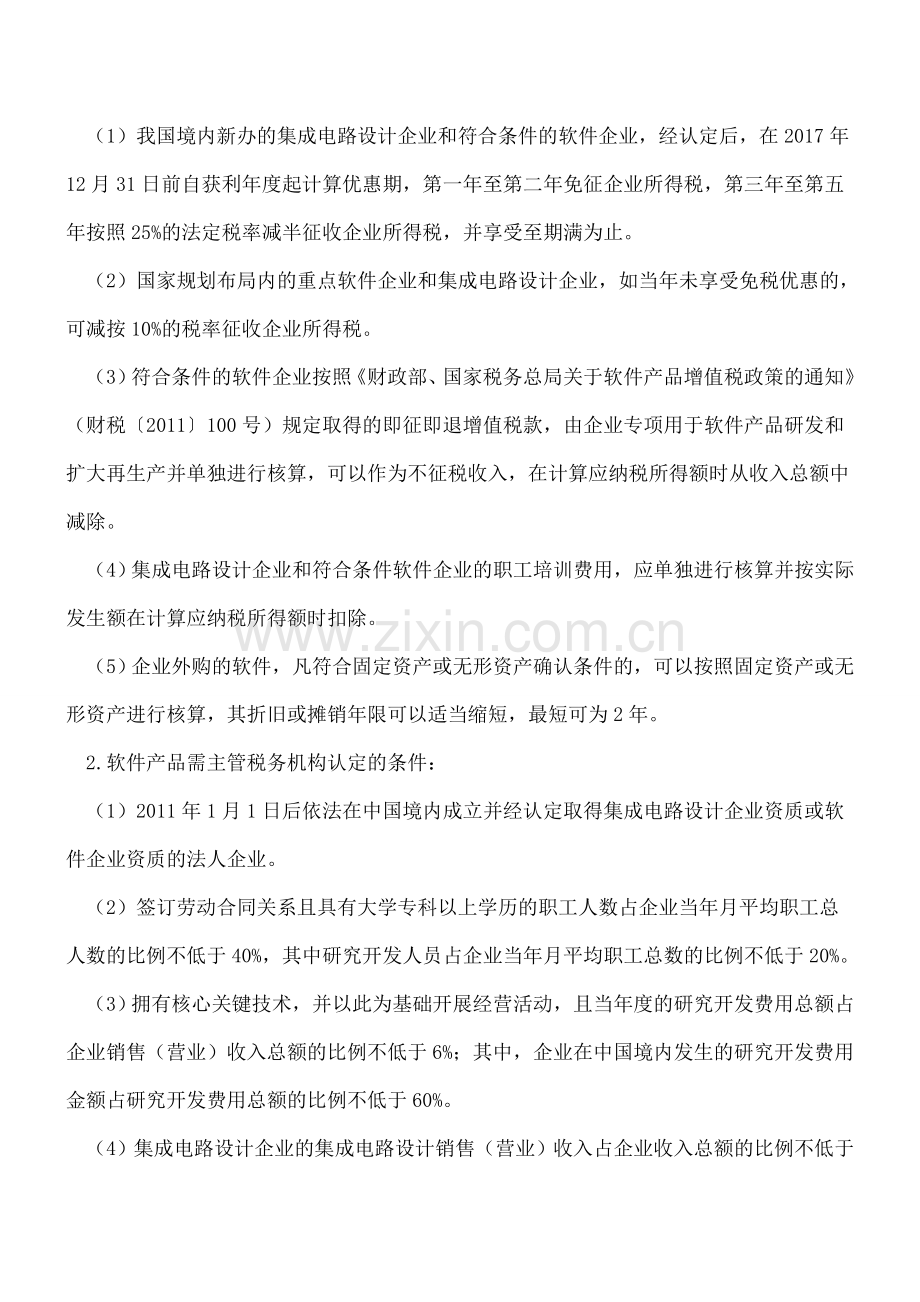 物联网企业税收优惠有几多.doc_第2页