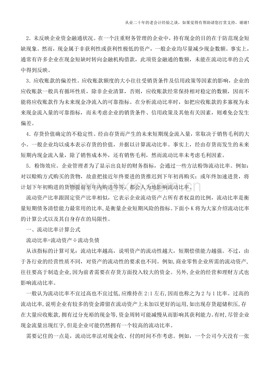流动比率的计算公式是什么？【会计实务经验之谈】.doc_第2页
