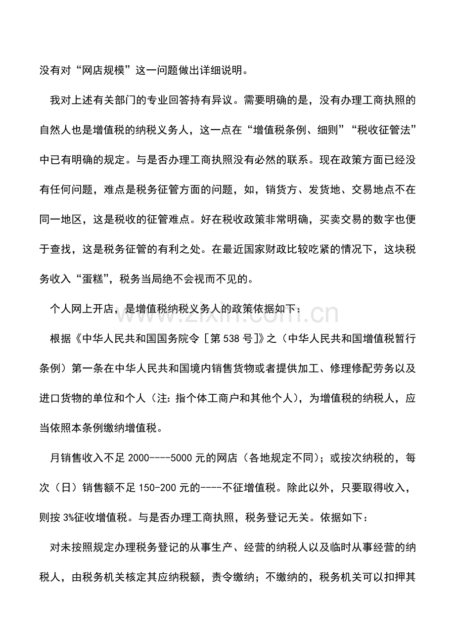 会计实务：网上个人开店的税务政策及风险分析.doc_第2页