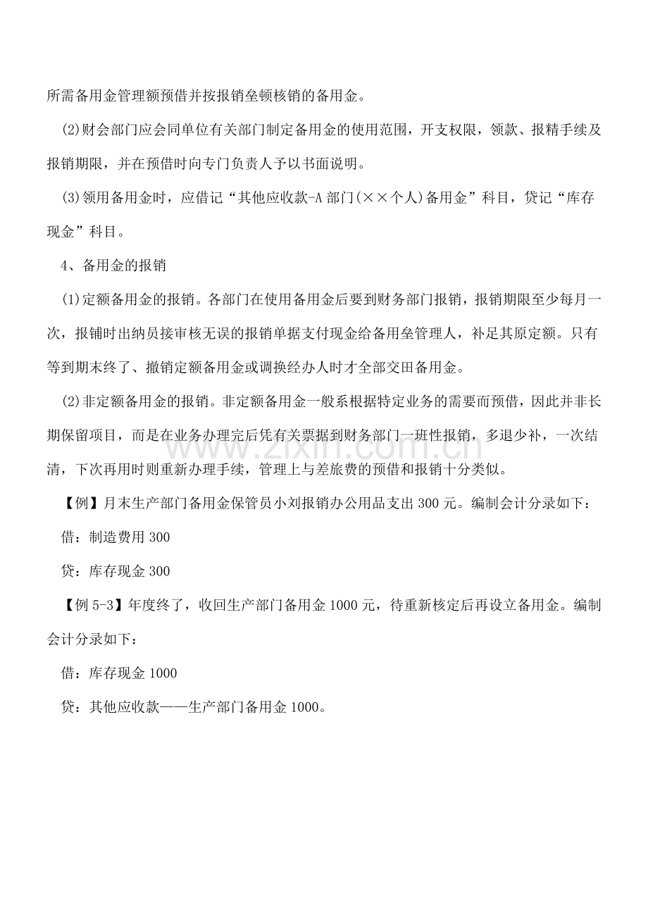 出纳人员应该怎样管理好企业备用金.doc_第2页