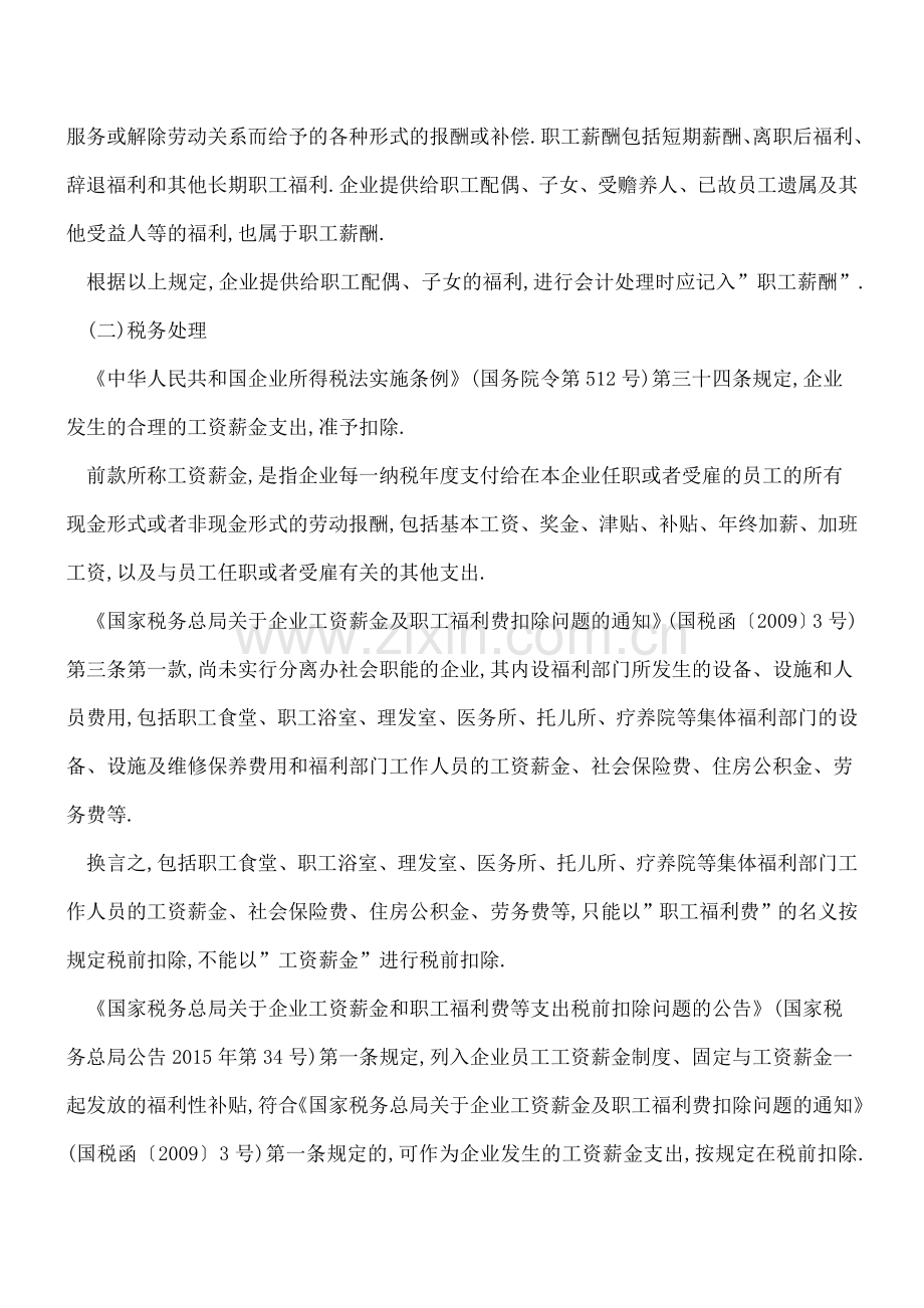 税务大坑22-企业为员工配偶子女支付的工资不得在企业所得税税前扣除？.doc_第2页