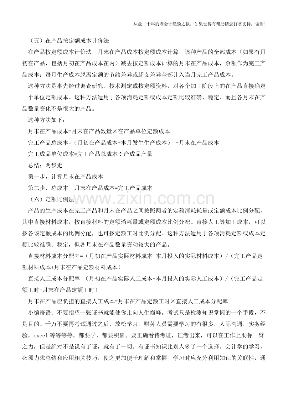 完工产品和在产品之间费用分配方法【会计实务经验之谈】.doc_第2页