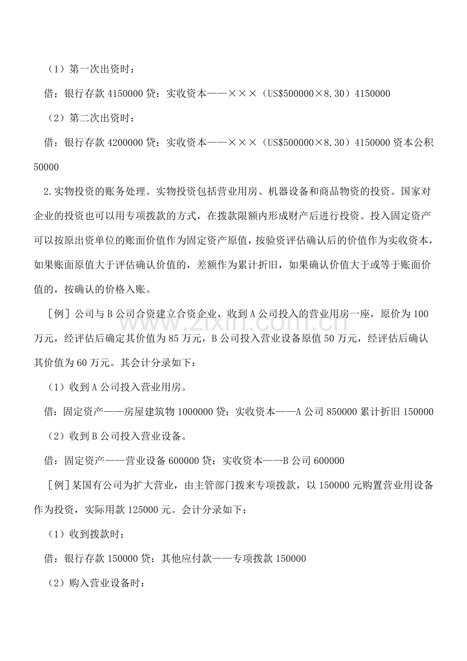 投入资本的账务处理.doc_第2页