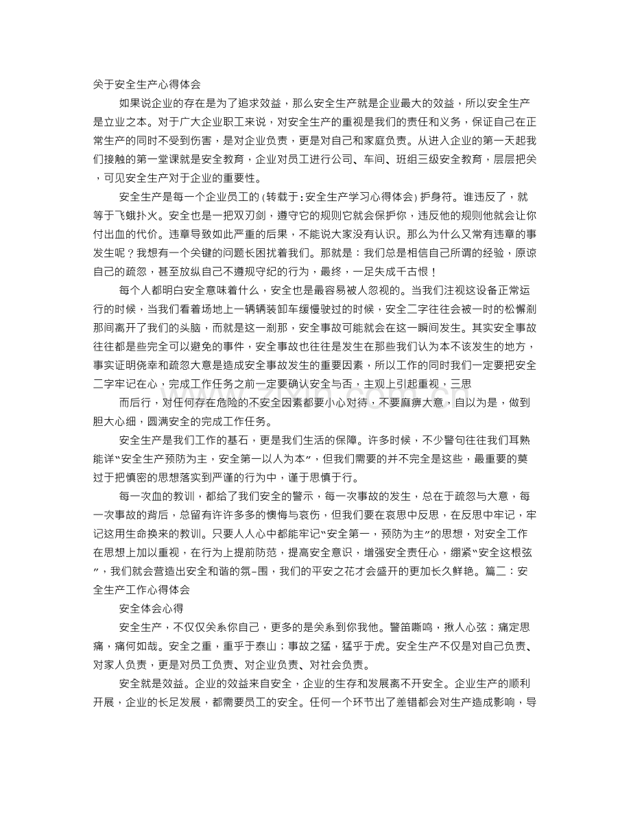 安全生产学习心得体会.doc_第1页