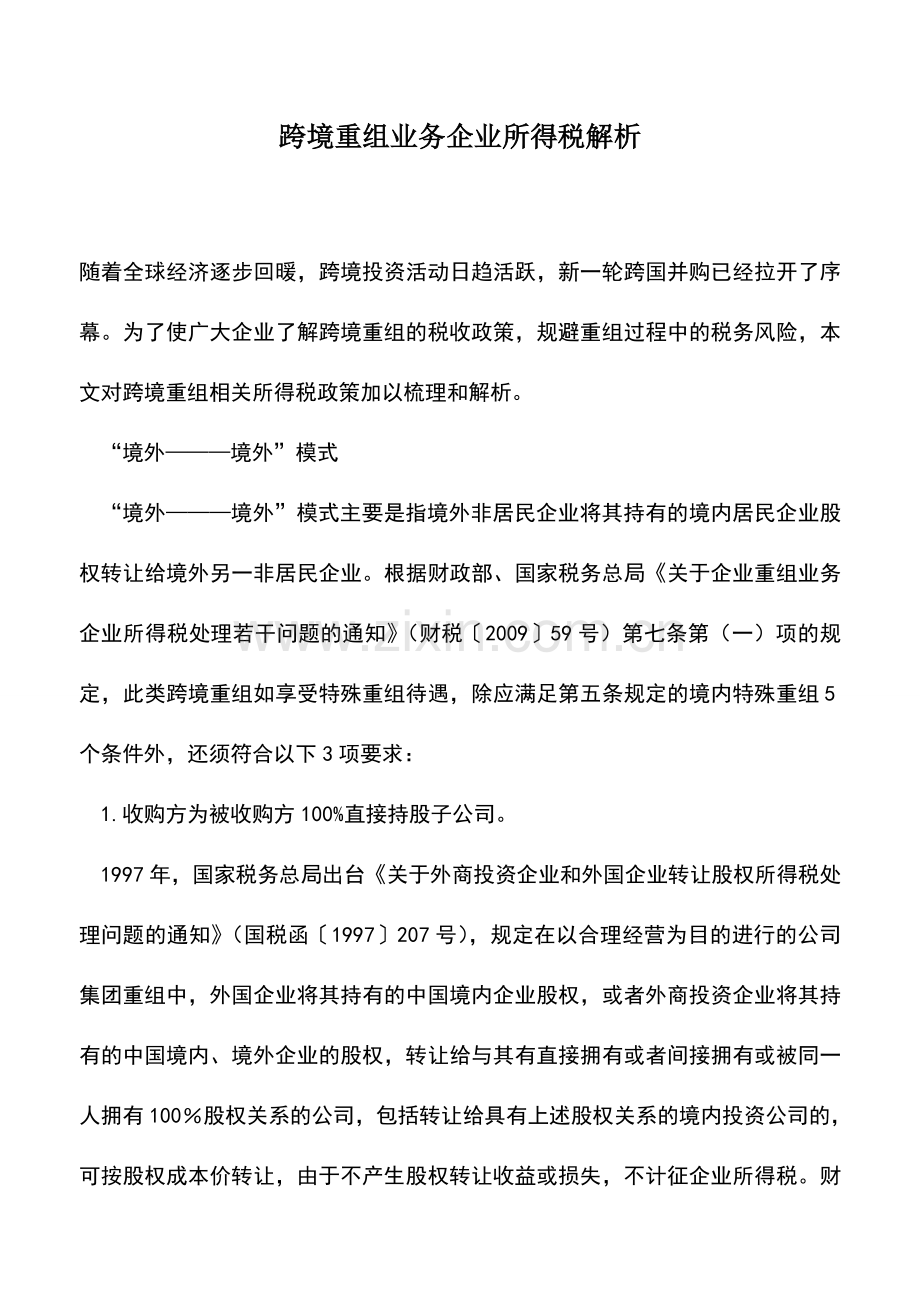 会计实务：跨境重组业务企业所得税解析.doc_第1页