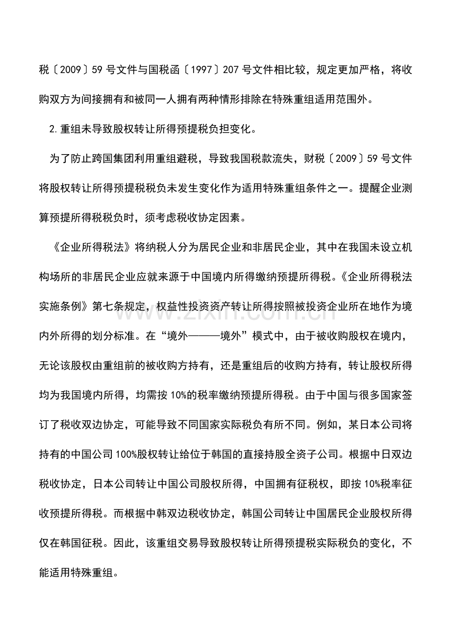 会计实务：跨境重组业务企业所得税解析.doc_第2页