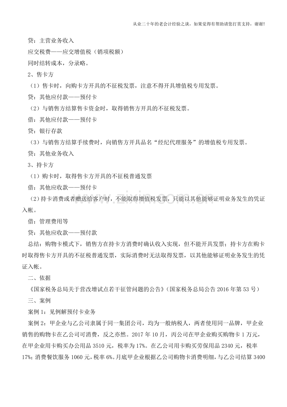 购物卡、加油卡和ETC卡财税处理总结【会计实务经验之谈】.doc_第2页