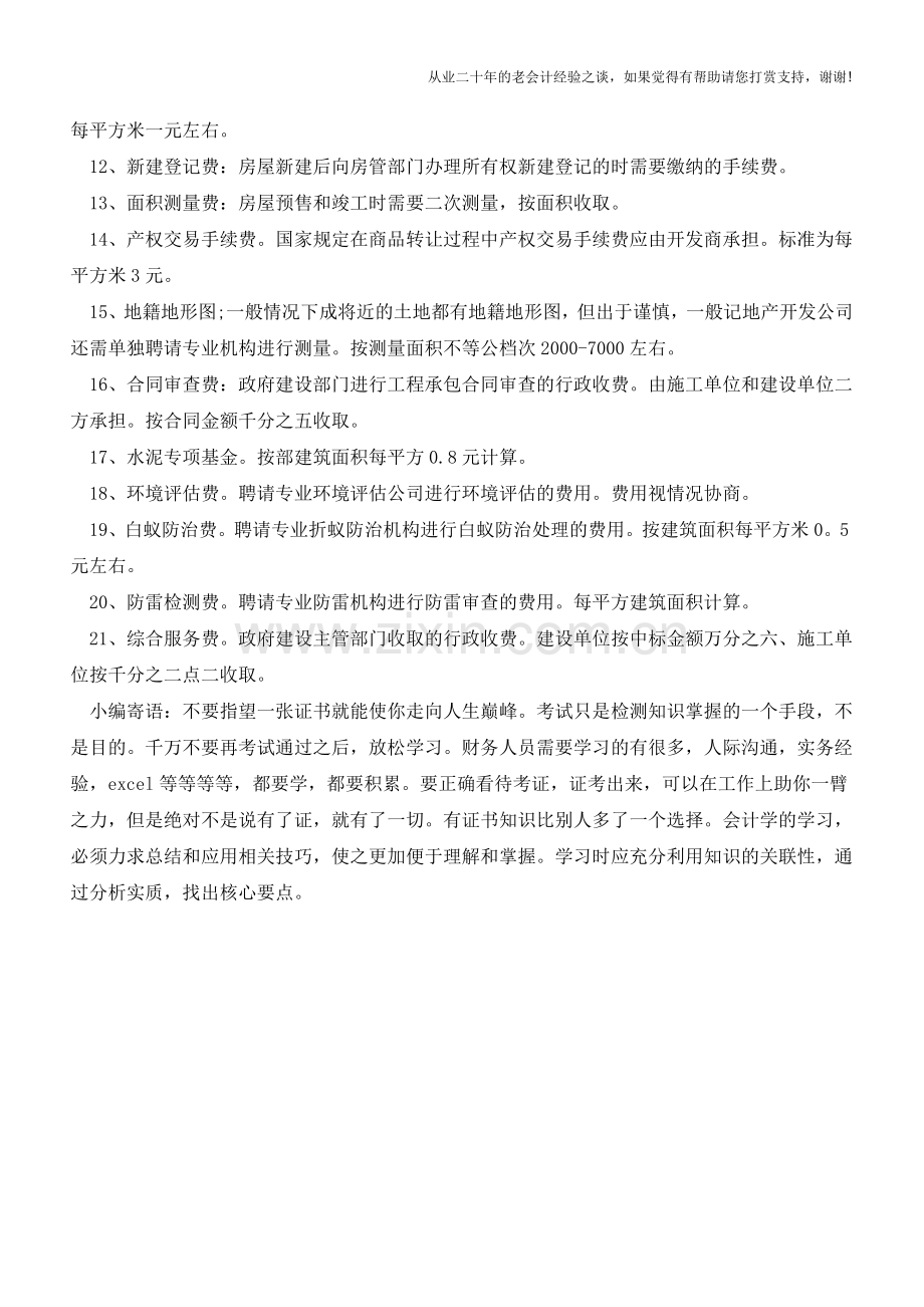 前期费用包括什么？【会计实务经验之谈】.doc_第2页