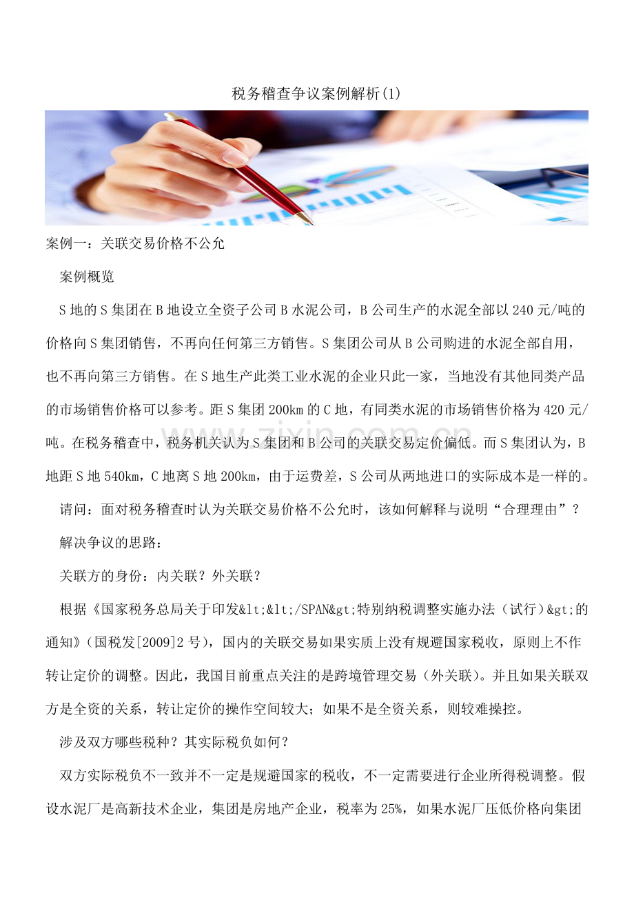 税务稽查争议案例解析(1).doc_第1页