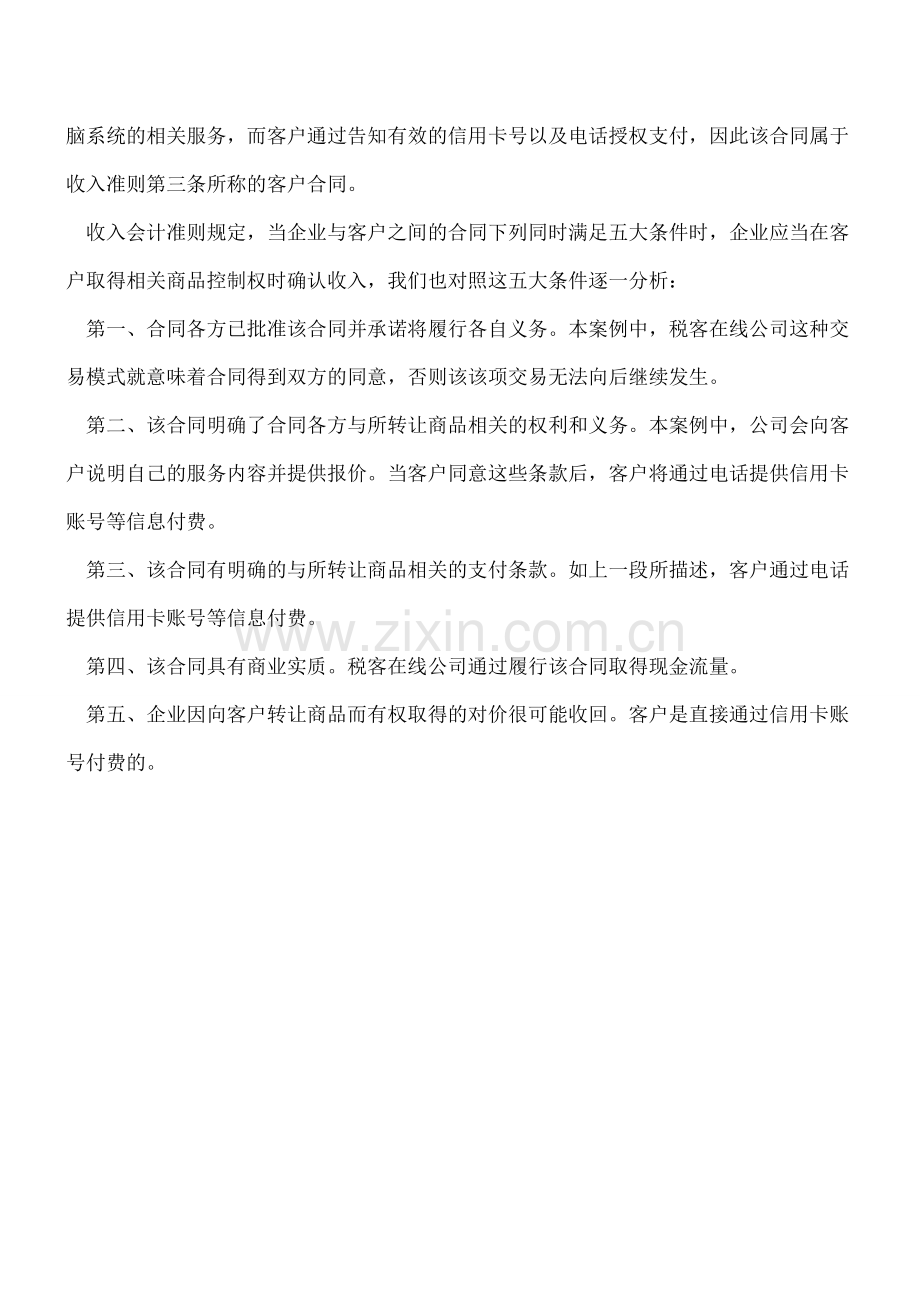 学习收入会计准则012-口头合同属于收入准则的合同吗？.doc_第2页