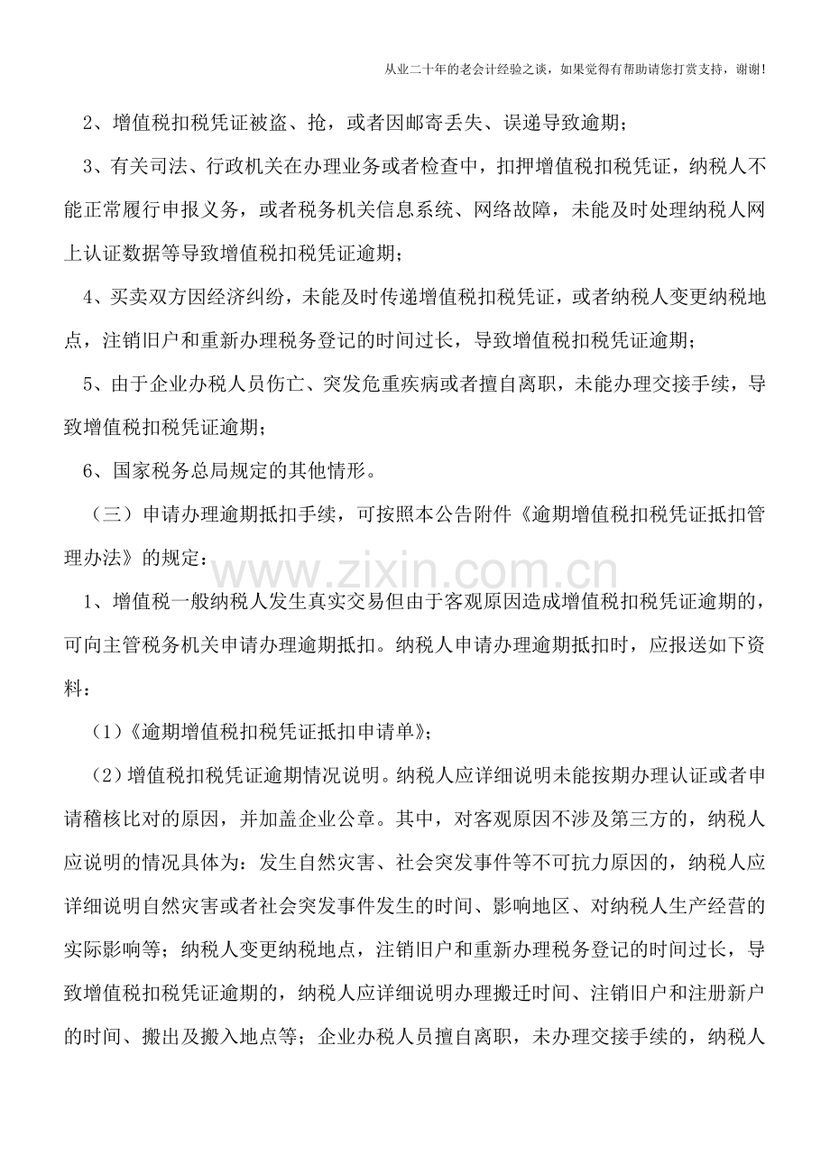 逾期未认证、申报抵扣增值税专用发票如何处理.doc_第2页