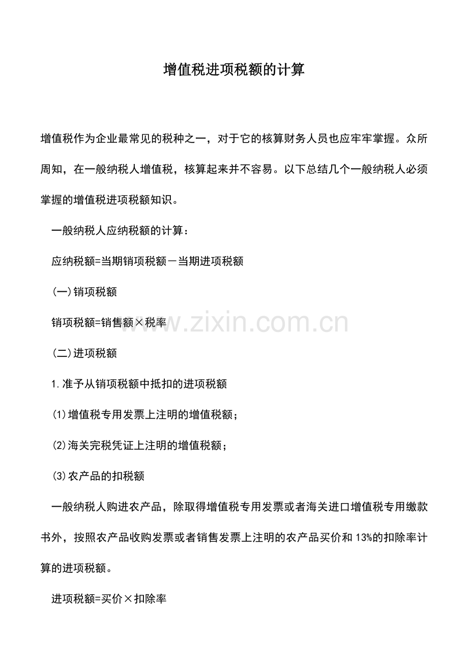 会计实务：增值税进项税额的计算.doc_第1页