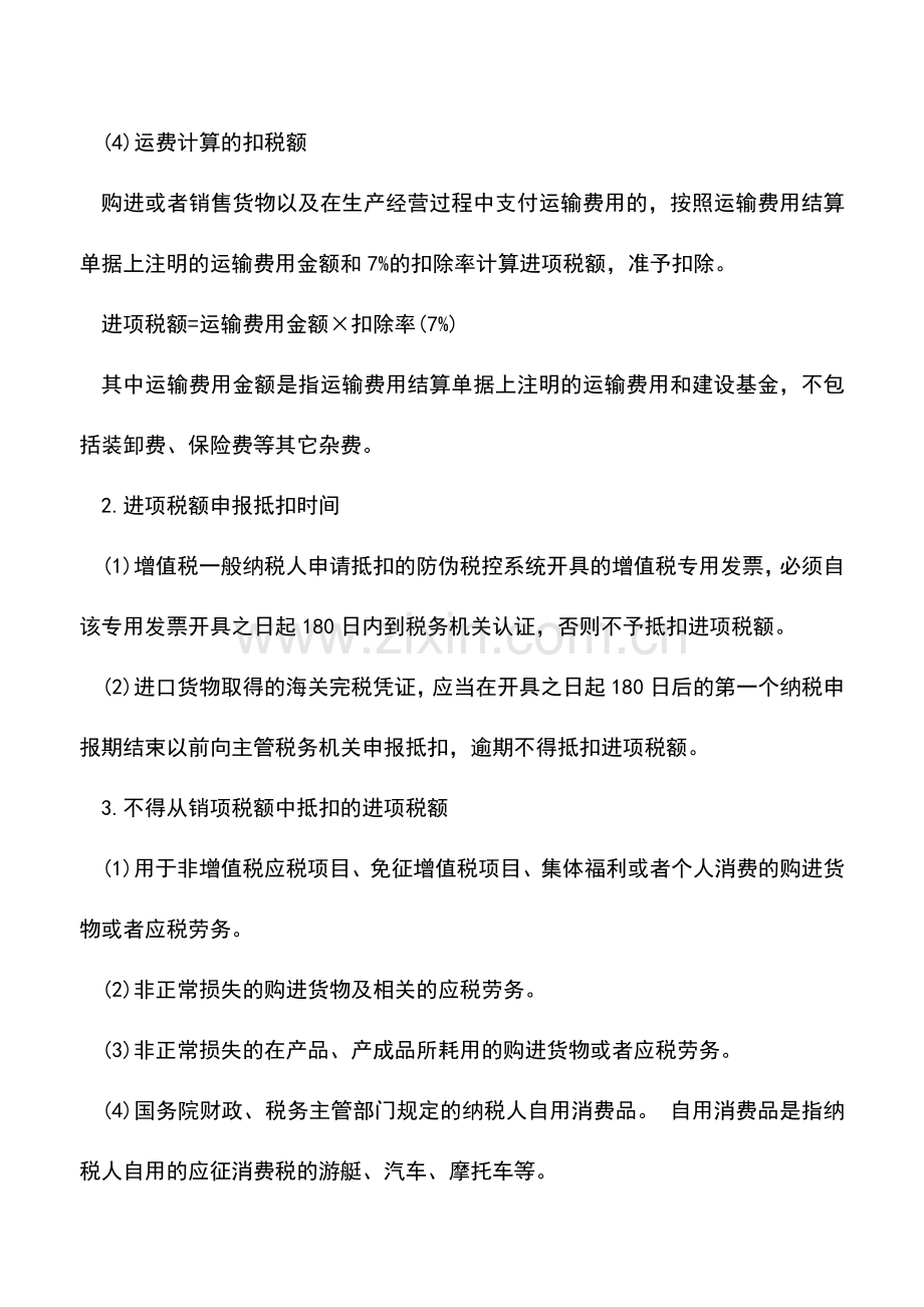 会计实务：增值税进项税额的计算.doc_第2页