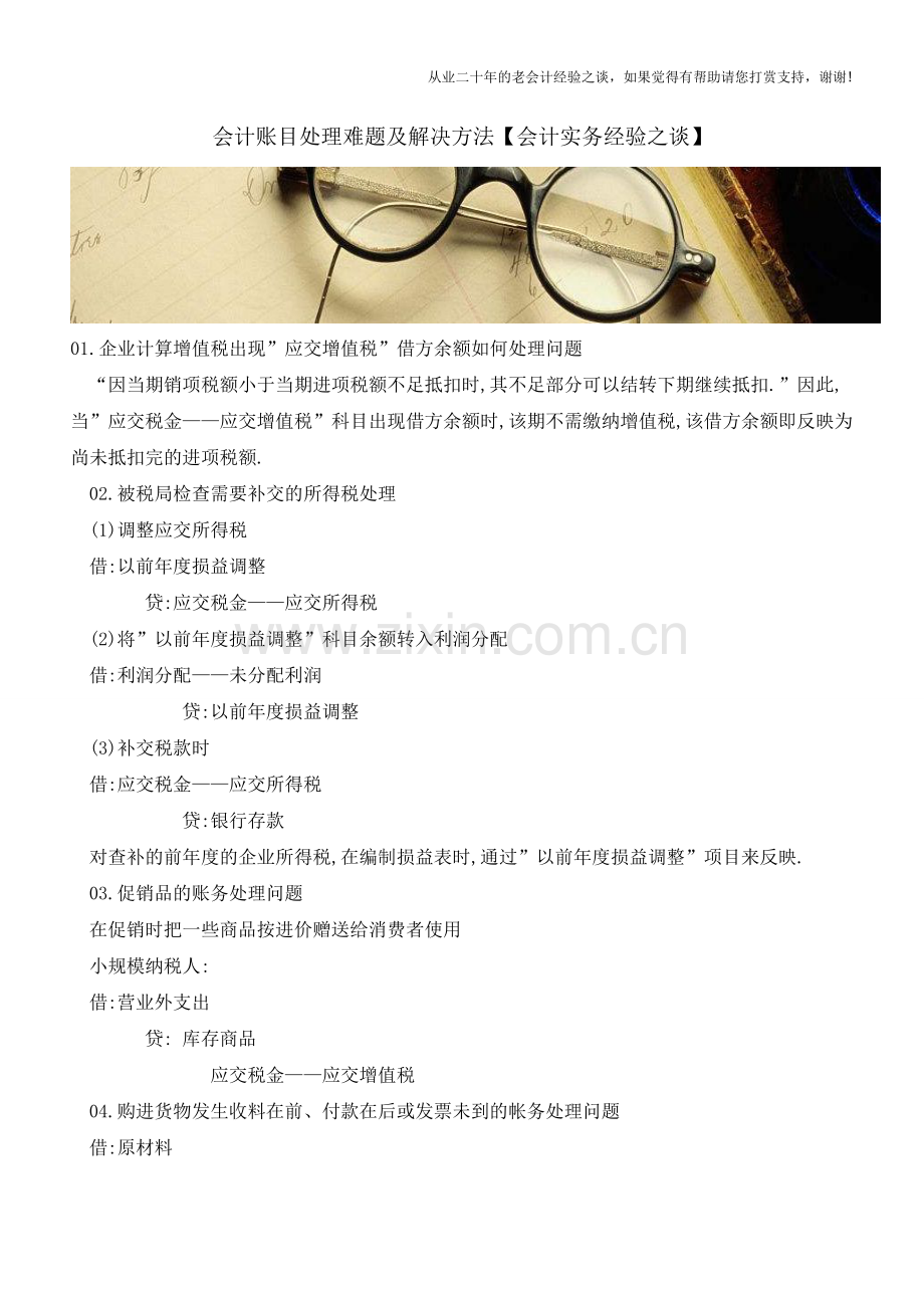 会计账目处理难题及解决方法【会计实务经验之谈】.doc_第1页