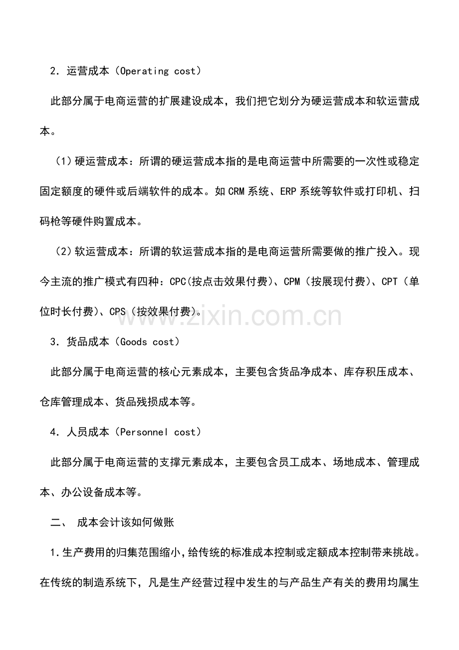 会计实务：电商行业的成本会计该如何做账.doc_第2页